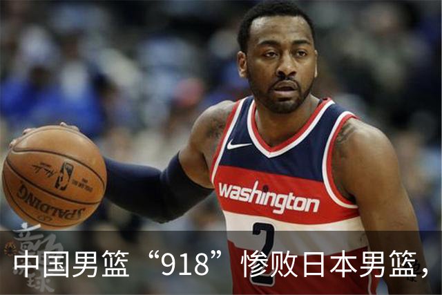 中国男篮“918”惨败日本男篮，国足大年初一不敌越南，哪个更让人难以接受