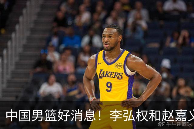 中国男篮好消息！李弘权和赵嘉义可以出战与日本的比赛