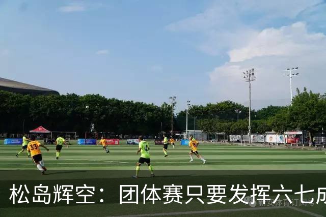 松岛辉空：团体赛只要发挥六七成实力 就能和中国乒乓球队抗衡