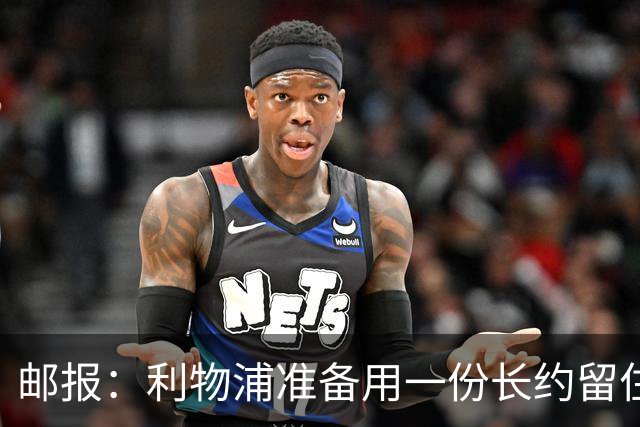 邮报：利物浦准备用一份长约留住恩古莫哈，无意将他出售