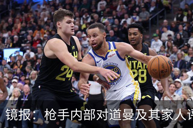 镜报：枪手内部对道曼及其家人评价都很高，他脚踏实地、稳步上升