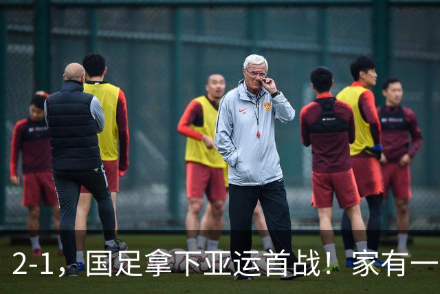 2-1，国足拿下亚运首战！家有一老如有一宝，但有人被赞也有人被喷